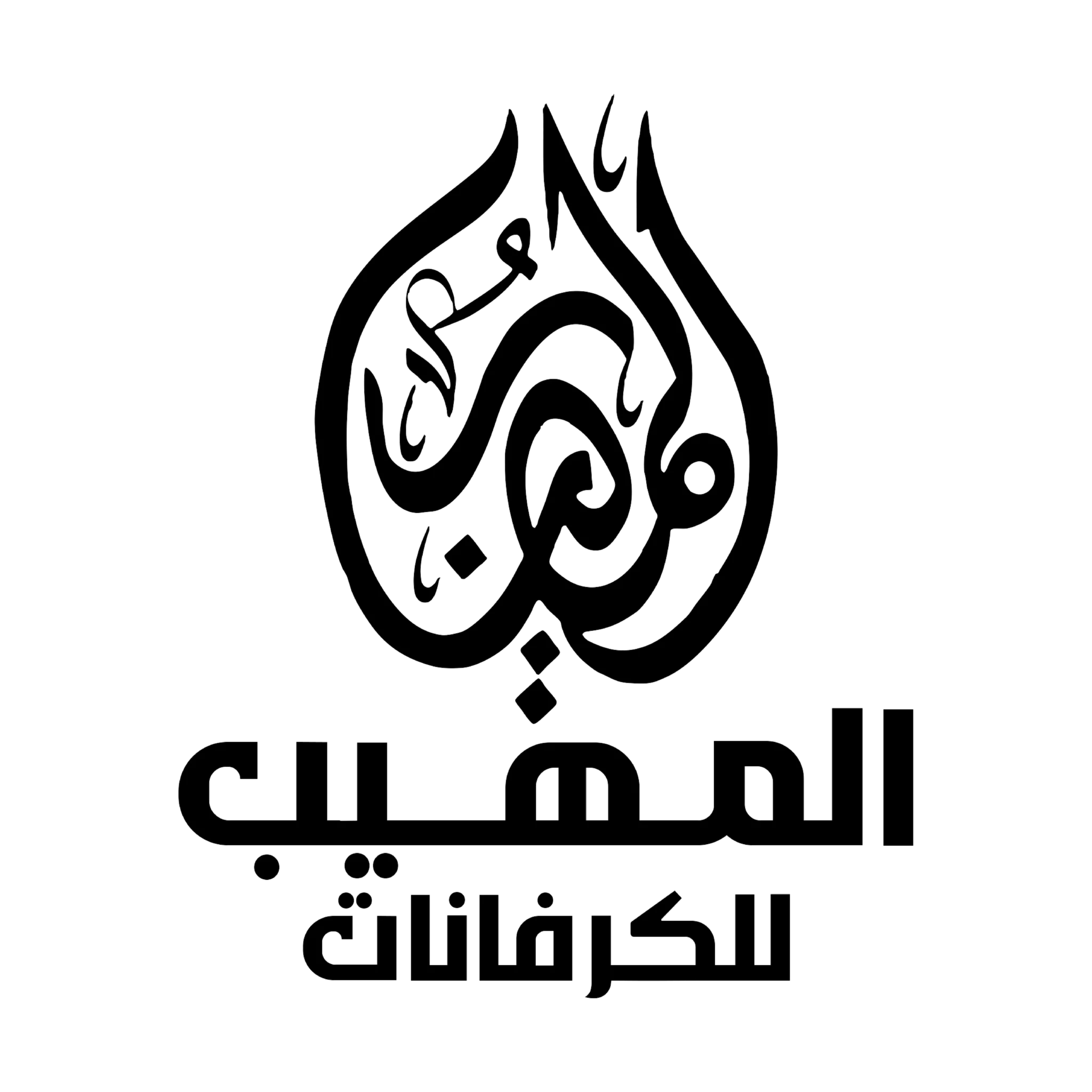 لوجو شركة كرفانات - شركة كرفانات المهيب - المهيب للكرفانات و الحاويات - مصنع كرفانات المهيب - افضل شركة كرفانات في مصر - افضل اسعار الكرفانات - لوجو شركة كرفانات - لوجو مصنع كرفانات - مصنع كرفانات - لوجو - ايقونة موقع - ايقونة موقع شركة كرفانات المهيب