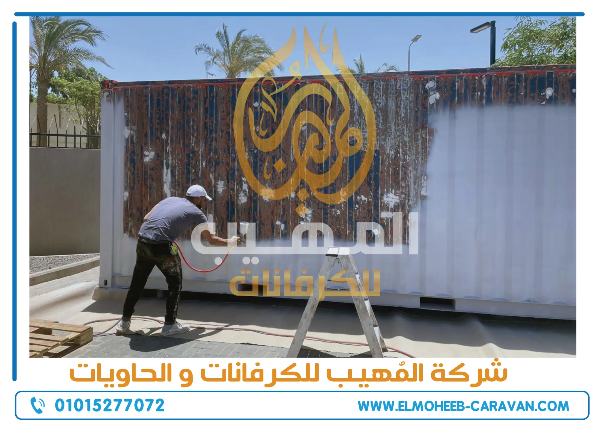 صيانة الكرفانات - صيانة الحاويات - خدمات صيانة الكرفانات - خدمات صيانة الحاويات - مصنع كرفانات المهيب - محمد كمال كوزبا - محمد كمال - تصنيع كرفانات - تجديد كرفانات - الواح ساندوتش بانل - ساندوتش بانل - ساندوتش بانل ايكون