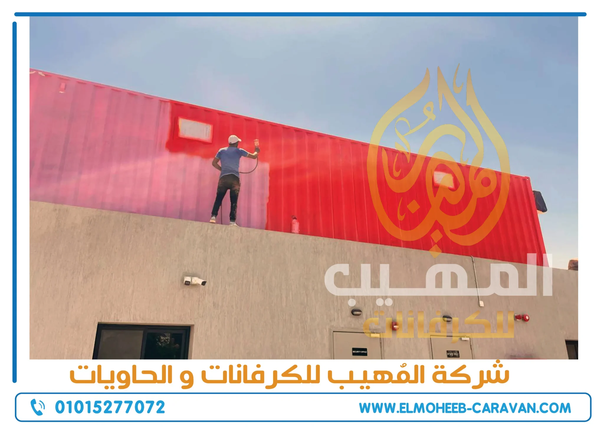 تخصيص حاويات - تعديل حاويات - حاويات للبيع - كونتينر للبيع - شركة كرفانات - مصنع كرفانات - المهيب للكرفانات - شركة كرفانات المهيب - مصنع كرفانات المهيب - تخصيص وتعديل الحاويات