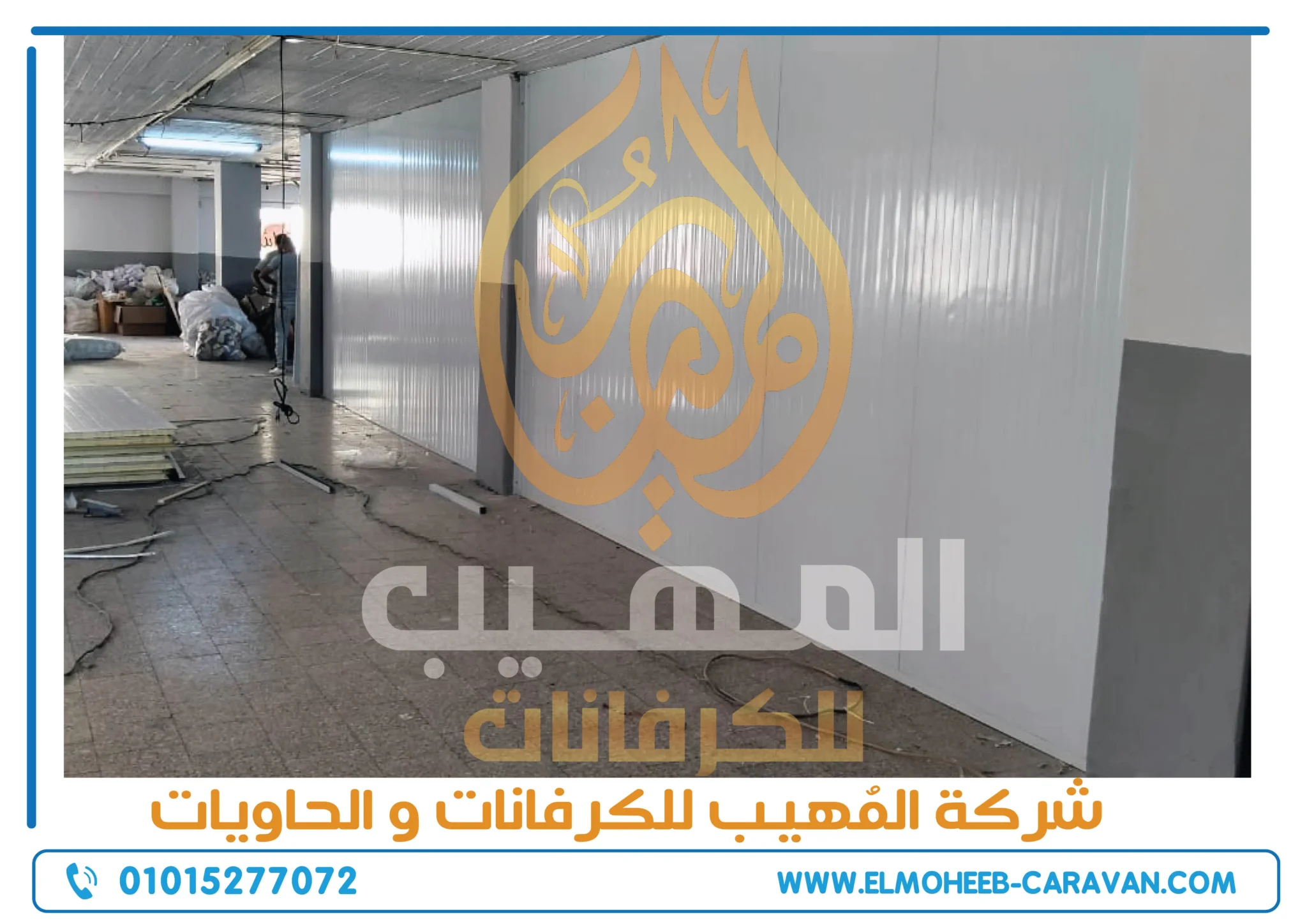 شركة تركيب وحدات ثابتة - شركة تركيب ساندوتش بانل - حوائط جاهزة - مباني جاهزة - حوائط ساندوتش بانل - حوائط عازلة للحرارة