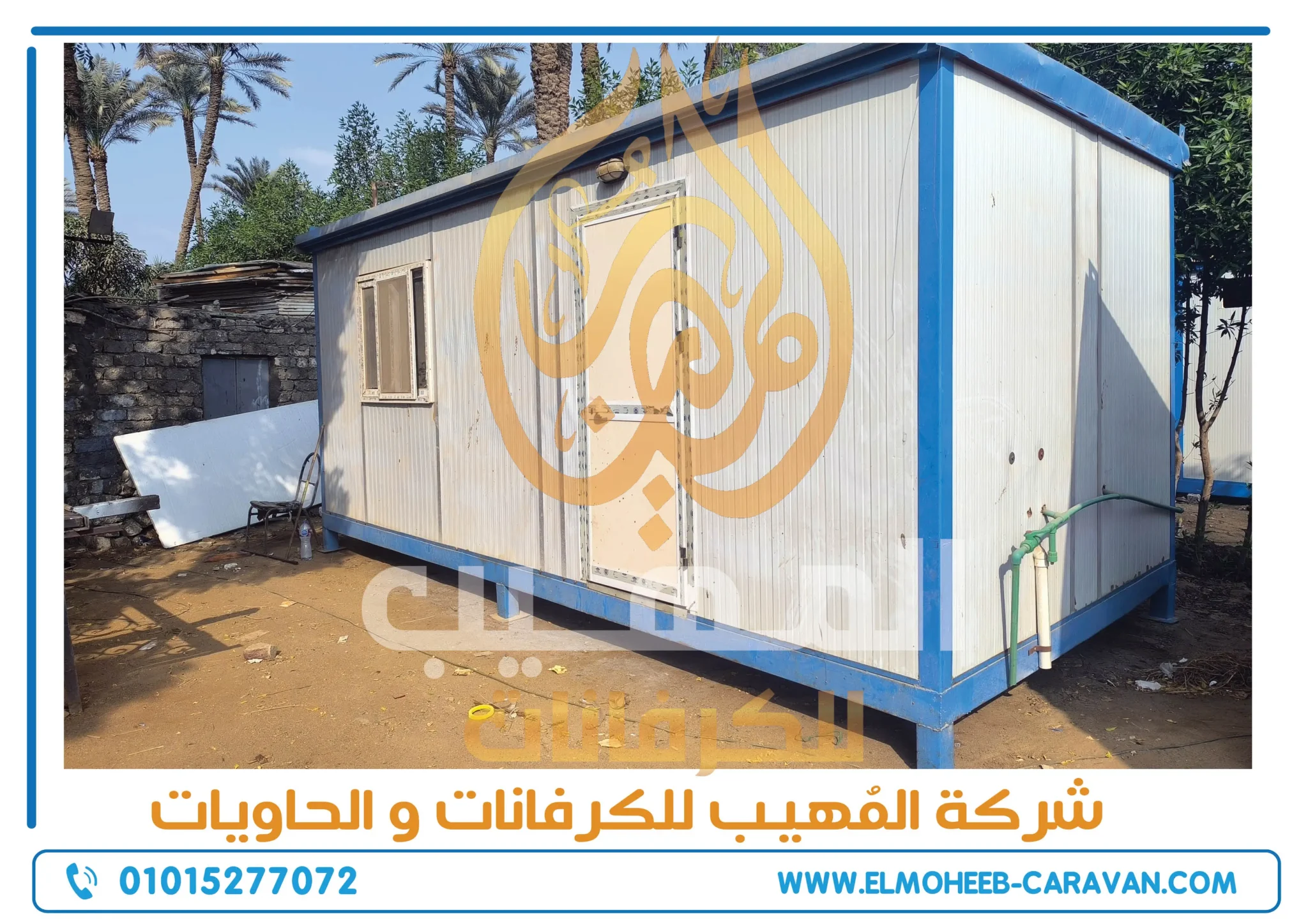 كرفانات للبيع - مصنع كرفانات المهيب - كرفان للبيع - كرفانات مكاتب للبيع - كرفانات ادارية - Office caravans for sale - caravan company -