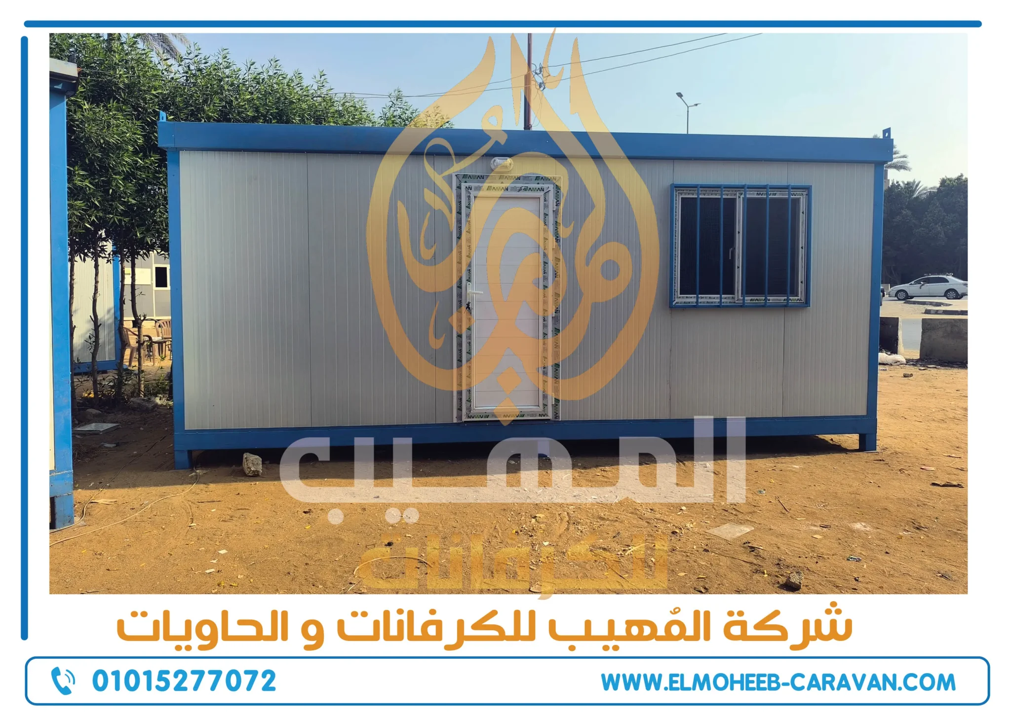 كرفانات للبيع - مصنع كرفانات المهيب - كرفان للبيع