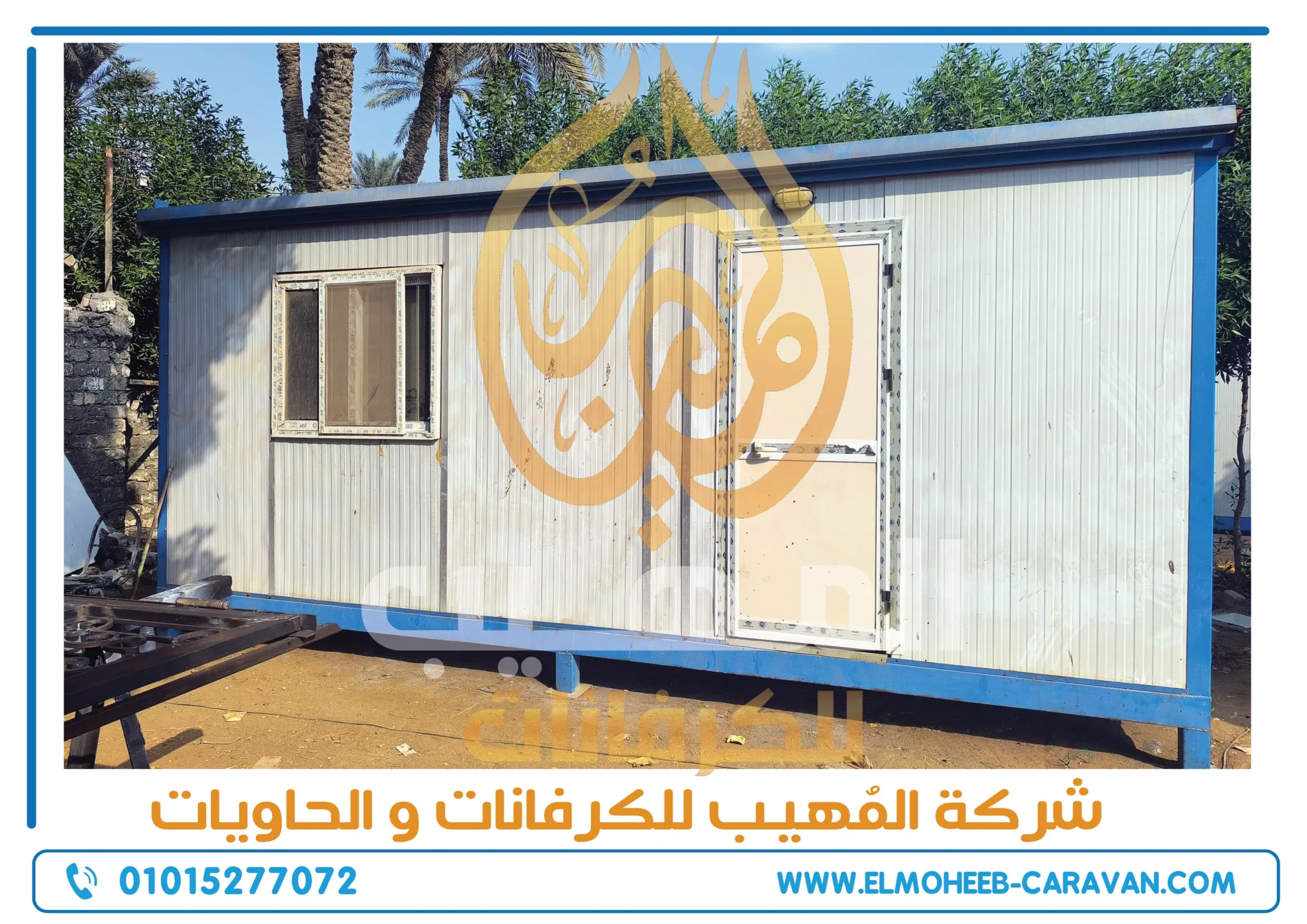 كرفانات للبيع - مصنع كرفانات المهيب - كرفان للبيع