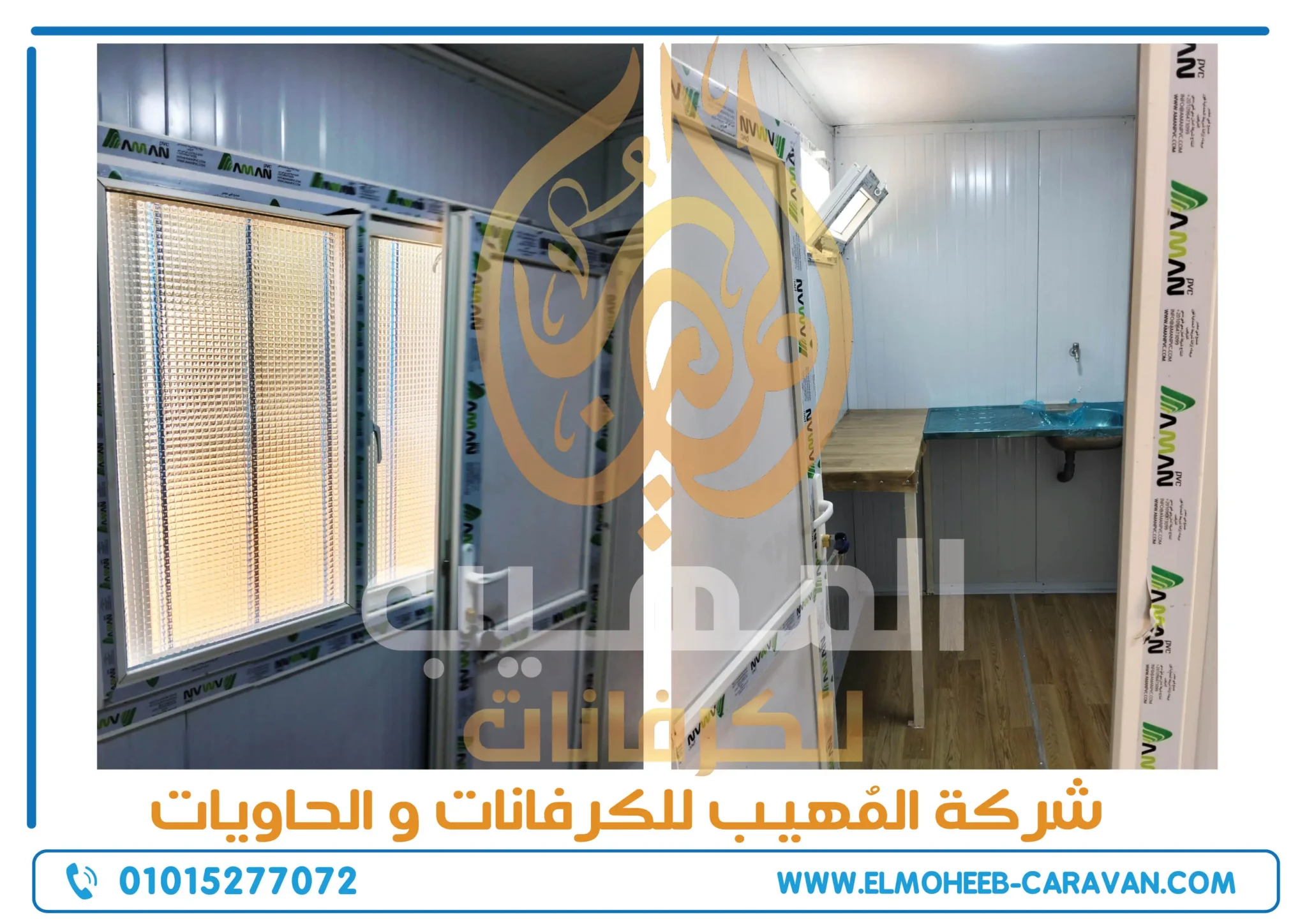 كرفانات للبيع - مصنع كرفانات المهيب - كرفان للبيع