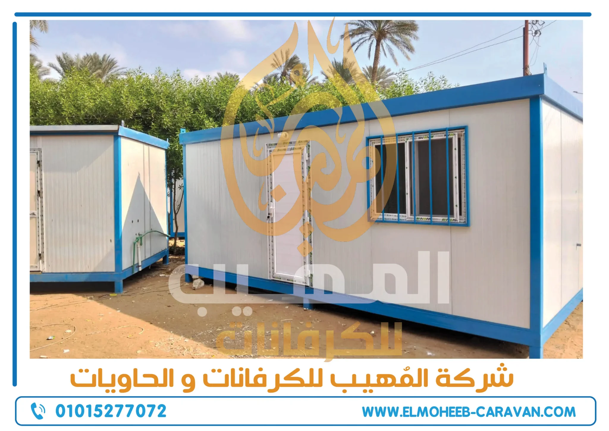 كرفانات للبيع - مصنع كرفانات المهيب - كرفان للبيع - Best caravans prices for sale in egypt - caravans for sale - caravans - caravan factory