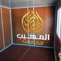 كرفانات مكاتب للبيع - كرفانات اجتماعات للبيع - مباني مسبقة الصنع