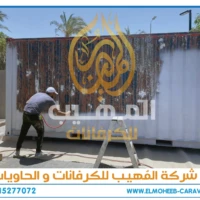 صيانة الكرفانات - صيانة الحاويات - خدمات صيانة الكرفانات - خدمات صيانة الحاويات - مصنع كرفانات المهيب - محمد كمال كوزبا - محمد كمال - تصنيع كرفانات - تجديد كرفانات - الواح ساندوتش بانل - ساندوتش بانل - ساندوتش بانل ايكون