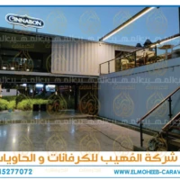 تخصيص الحاويات - تعديل حاويات - حاويات مطاعم للبيع - حاويات للبيع - تخصيص الحاويات - كونتينر مطعم