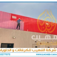 تخصيص حاويات - تعديل حاويات - حاويات للبيع - كونتينر للبيع - شركة كرفانات - مصنع كرفانات - المهيب للكرفانات - شركة كرفانات المهيب - مصنع كرفانات المهيب - تخصيص وتعديل الحاويات