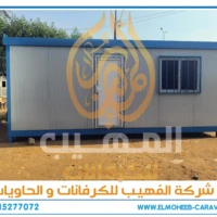 كرفانات للبيع - مصنع كرفانات المهيب - كرفان للبيع