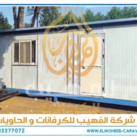 كرفانات للبيع - مصنع كرفانات المهيب - كرفان للبيع