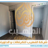 كرفانات للبيع - مصنع كرفانات المهيب - كرفان للبيع