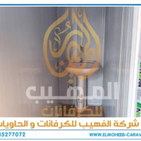 كرفانات للبيع - مصنع كرفانات المهيب - كرفان للبيع