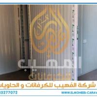 كرفانات للبيع - مصنع كرفانات المهيب - كرفان للبيع