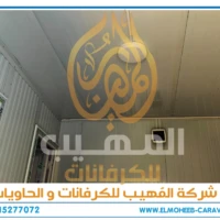 كرفانات للبيع - مصنع كرفانات المهيب - كرفان للبيع