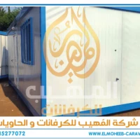 كرفانات للبيع - مصنع كرفانات المهيب - كرفان للبيع