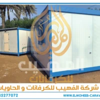 كرفانات للبيع - مصنع كرفانات المهيب - كرفان للبيع