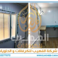 كرفانات للبيع - مصنع كرفانات المهيب - كرفان للبيع