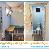 كرفانات للبيع - مصنع كرفانات المهيب - كرفان للبيع