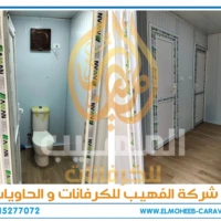 كرفانات للبيع - مصنع كرفانات المهيب - كرفان للبيع