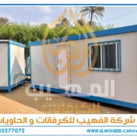 كرفانات للبيع - مصنع كرفانات المهيب - كرفان للبيع - Best caravans prices for sale in egypt - caravans for sale - caravans - caravan factory
