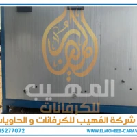 كرفانات للبيع - مصنع كرفانات المهيب - كرفان للبيع