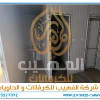 كرفانات للبيع - مصنع كرفانات المهيب - كرفان للبيع