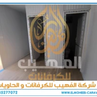 كرفانات للبيع - مصنع كرفانات المهيب - كرفان للبيع