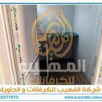 كرفانات للبيع - مصنع كرفانات المهيب - كرفان للبيع